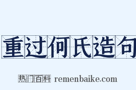 重过何氏造句是什么意思的图片